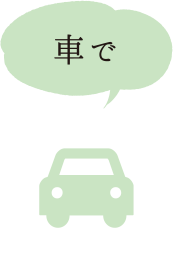 車で