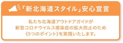 新北海道スタイル安心宣言