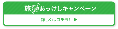 旅得あっけしキャンペーン